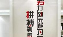 努力到无能为力