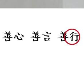 善良和善行
