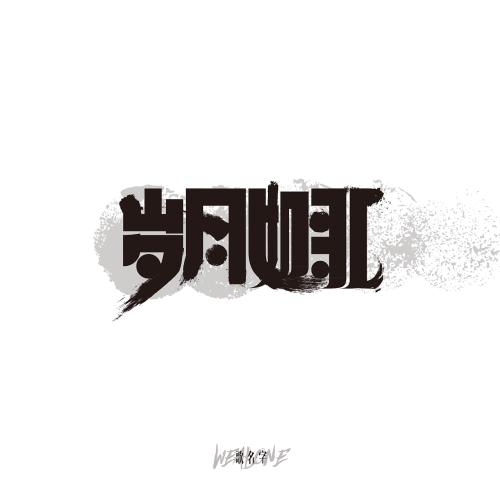 时间就像一首歌