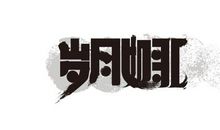 岁月如歌二三事