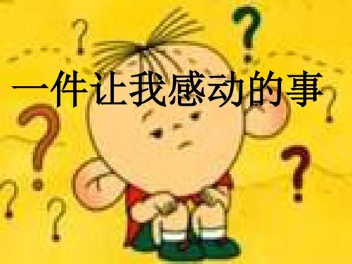 写一些让我感动的东西