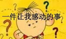 写令自己感动的事