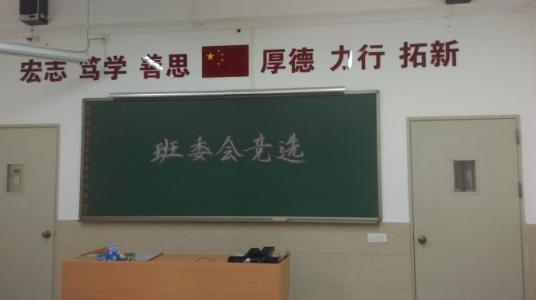 选举班委员会笔记