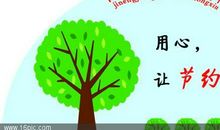 节约纸张，从我做起