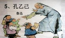 孔乙己遇到范进