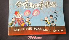 错别字王国奇遇记