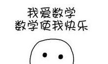 我爱数学