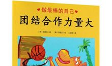 团结合作力量大