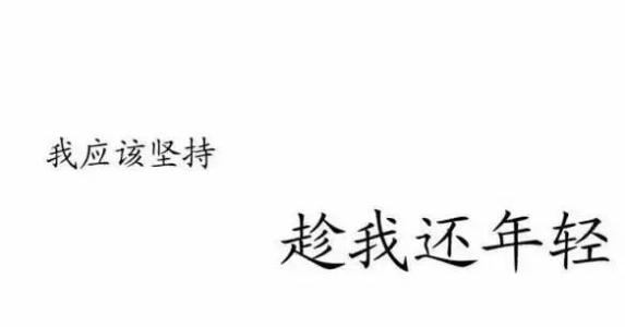 面对失败，我选择坚持