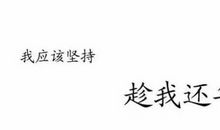 面对失败我选择了坚持