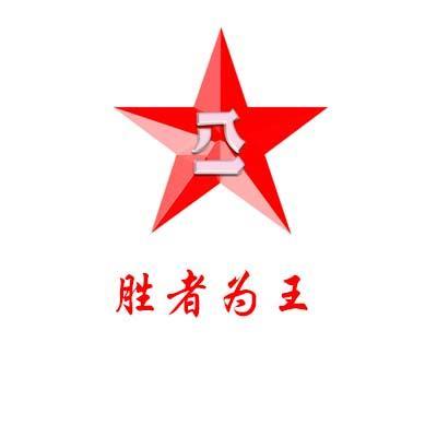 胜者为王