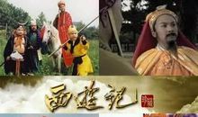 《西游记》，你征服了我