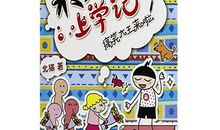 我们班的搞笑大王