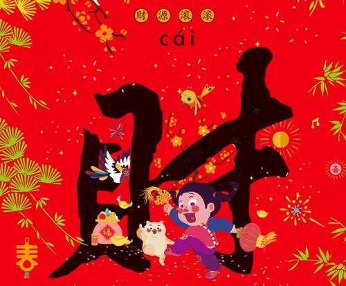 让新的一年充满风味