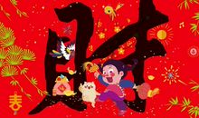 让新年充满味道