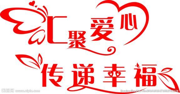 传播幸福