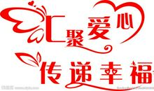 传播幸福
