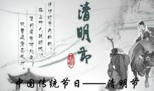 传统清明节