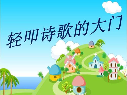 敲诗歌的门