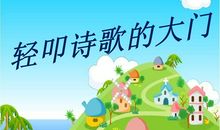 轻叩诗歌的大门