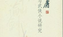 第一次看武侠小说