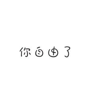 我真的很谢谢你