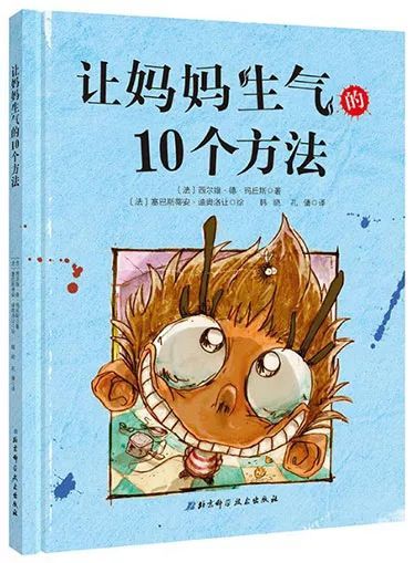 让妈妈生气的10种方法