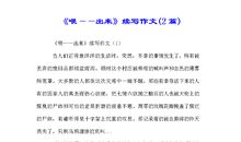 “喂，出来”续写