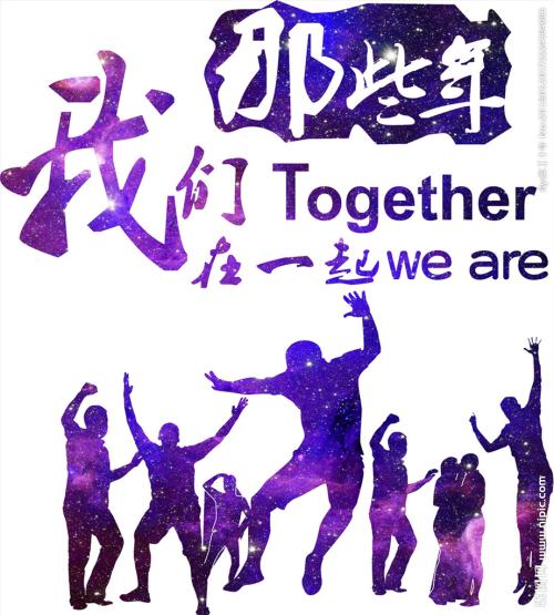 我们在一起