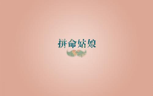 我将努力工作