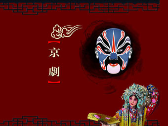 京剧的精髓