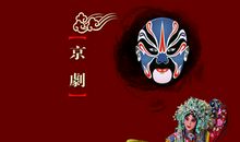 国粹京剧
