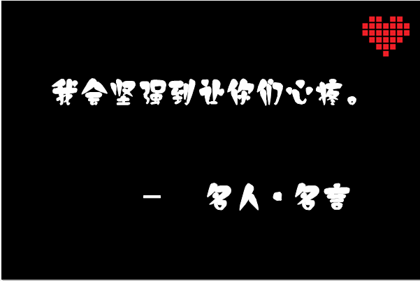 欣赏我坚强