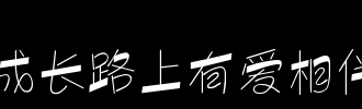 与爱一起成长
