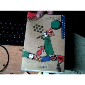 当世界还很小的时候
