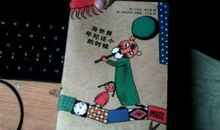 当世界年纪还很小的时候