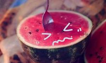 假如我是一个西瓜