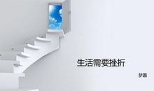 生活需要无尽挫折