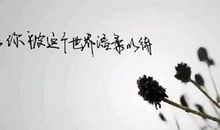 因为痛苦所以美好