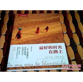 最好的时间在路上