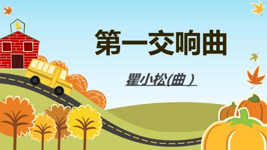 夏季交响曲