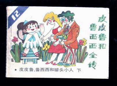 小人罐头的延续