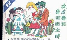 鲁西西传之罐头小人续写