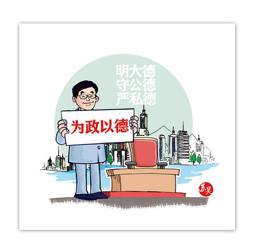 遵守公共道德和完善私人道德