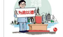 心存公德，完善私德