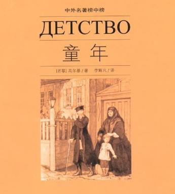 高尔基的童年感受