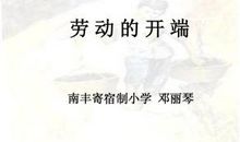 劳动的开端