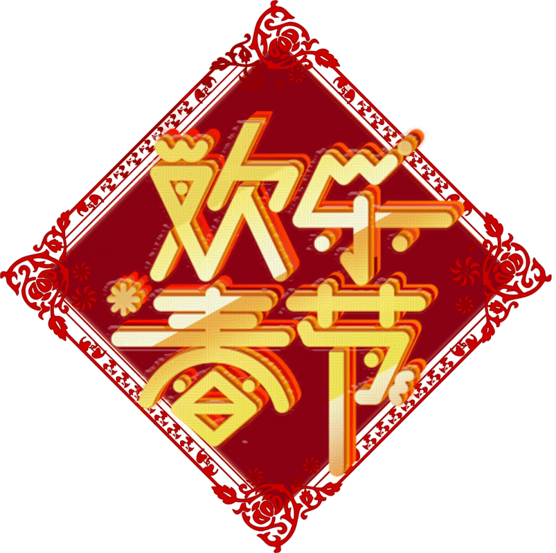 春节快乐