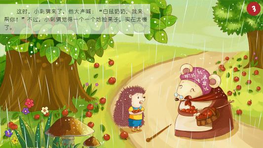 聪明的小刺猬