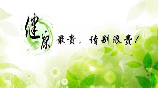 健康是最宝贵的